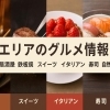 春日市・大野城市・筑紫野市・那珂川市　グルメ情報