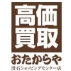 おたからや 滑石ショッピングセンター店