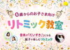リトミック「【Summer Campaign】この夏、できた！をたくさん感じよう♩6/1(月)～8/31(月)」
