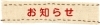お知らせ
