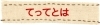 てってとは