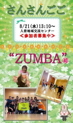 今流行りのZUMBA（ズンバ）を楽しもう！