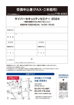 サイバーセキュリティセミナー 2024