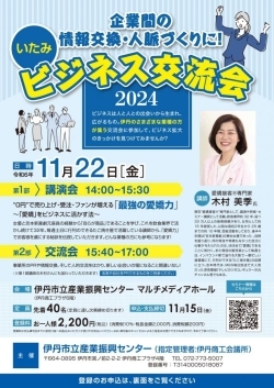 いたみビジネス交流会2024