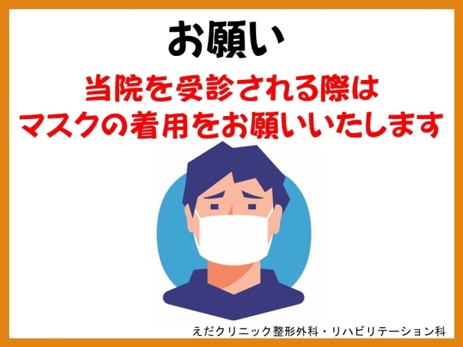 マスク着用のお願い「7月の整形診療体制について　えだクリニック　出雲駅前　整形外科　リハビリテーション科」