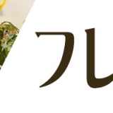 岐阜市のおすすめフレンチランチ　まとめ