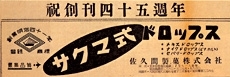 昭和30年7月14日の業界新聞広告（45周年） 