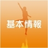 基本情報