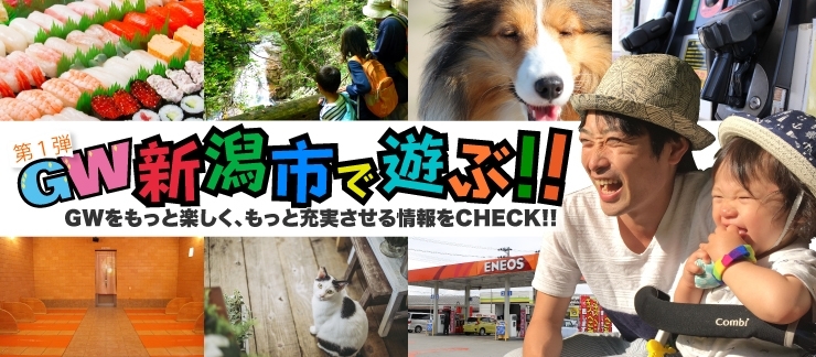 Gw新潟市で遊ぶ 第一弾 新潟市の遊び特集 まいぷれ 新潟市 Gw新潟市で遊ぶ 第一弾 新潟市の遊び特集 まいぷれ 新潟市