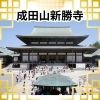 成田山新勝寺での心安らぐひととき「春休み・社会科見学ツアー【第２弾】成田航空科学博物館・空飛ぶ学び舎ラボ・成田山参拝」