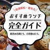 地元民が厳選！会津若松・喜多方のランチ名店リスト
