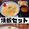 焼飯と揚げ餃子のセット