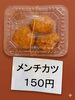 小樽　就労B型　らしくワーク「総菜、取り揃えております！特製串カツ、男爵コロッケ、メンチカツ、春巻き」
