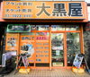 大黒屋 東武練馬イオン前店 外観