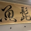 魚髭