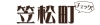 笠松町のまとめ