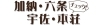 岐阜市加納 六条 宇佐 本荘のランチ カフェ 居酒屋 ラーメンなどのグルメから 保育園 病院 幼稚園や温泉 公園など様々な情報をお届け まいぷれ 岐阜