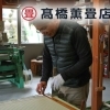 高橋薫畳店