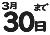 3月30日まで「【開催中！！】★年に一度の半額キャンペーン‼★」