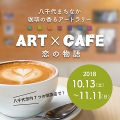 ART×CAFE 2019　八千代まちなか　珈琲の香るアートラリー