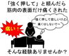痛い整体は嫌だ、強い整体はどうでしょう？「整体で痛かった経験はありませんか？」