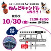 「【小学生対象】ハロウィン特別企画！「ねんどキャンドルを作ろう！」」