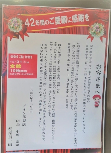 編集部ニュース イオン伏見店が12月31日に一時閉店 大手筋商店街 まいぷれ京都市伏見区編集部のニュース まいぷれ 京都市伏見区