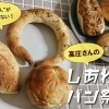 年中恋しい“ワタシのパン”が見つかる！ベーカリー『高庄』さん♪♪【京都市　南区】