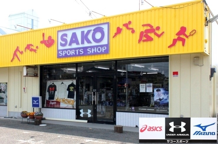 「有限会社サコースポーツ」地域に根ざしたスポーツ店！　部活のことなら当店にお任せ下さい！