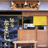 『麺屋あまのじゃく JR奈良店』　おススメ「あっさり塩」と人気No.1「とんこつ塩」