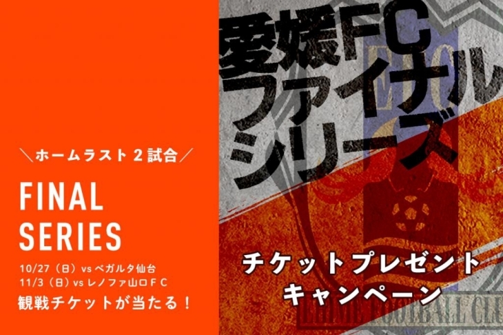 10/27】愛媛FCホームゲーム VS ベガルタ仙台 戦 in ニンジニアスタジアム | まいぷれ[松山・伊予・東温・松前・砥部]