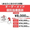 ■オーダーメイド個別指導面談