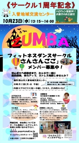 サークル一周年記念&ハロウィンイベント企画 　ZUMBA でハロウィンを楽しもう！