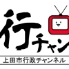 上田市行政チャンネル