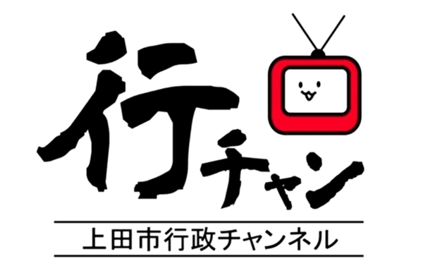 上田市行政チャンネル