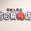 【盛岡市monaka内】牛たん食堂 吉田精肉店
