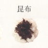 昆布