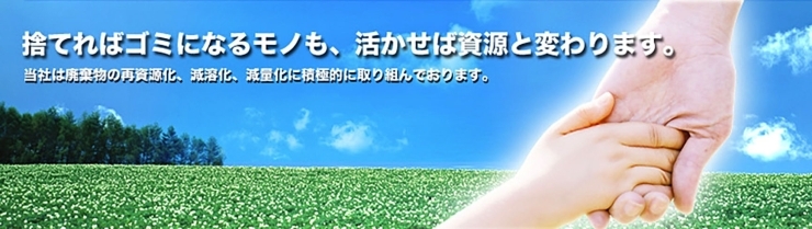 「株式会社 鳳栄商会」捨てればゴミになるモノも、活かせば資源と変わります。