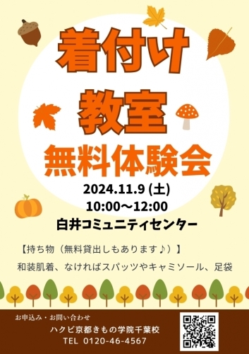 着付け教室無料体験会