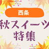 【2026年版】西条の “秋スイーツ” 特集【おすすめ】