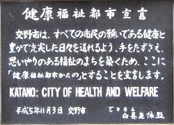 交野市健康福祉都市宣言「交野市 健康増進課」