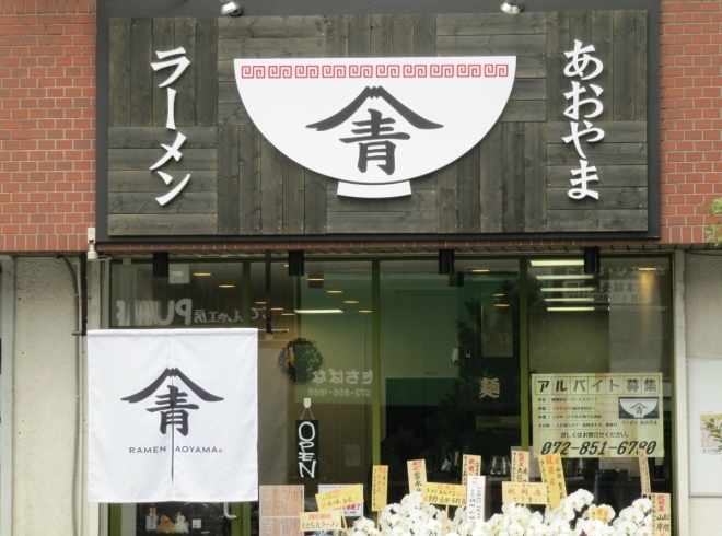 「ラーメン あおやま」他では味わうことができない存在感あるラーメン店を目指します。