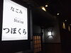 「『なごみ Dining  つぼくら』リニューアルオープン☆〃」