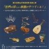 第25回狭山市民芸術祭　音楽公演「世界の珍しい楽器がやってくる！」