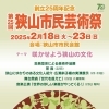 第25回狭山市民芸術祭　