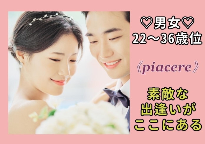 「4月9日《松前》《新居浜》♡ピアチェーレの♡縁活♡婚活パーティー」