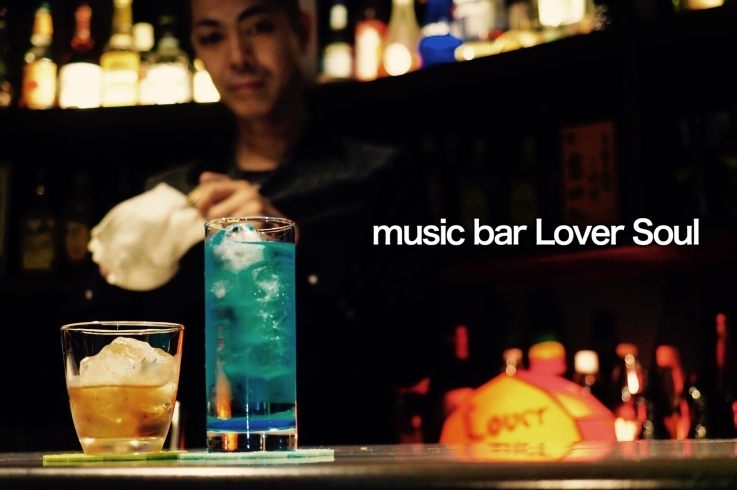 「music bar Lover Soul」一人でも気軽に入れちゃう「大衆Bar」です！