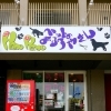 「ペットのおふろやさん　HanoHano」に行ってきた！