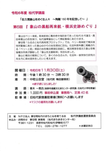 11/30  令和6年度松代学講座「佐久間象山をめぐる人々～殉難160年を記念して～」第６回『象山の黒船再来航・横浜史跡めぐり』【夢空間松代のまちと心を育てる会】  | まいぷれ[長野市]