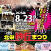 【北栄】北栄砂丘祭り（8/23）